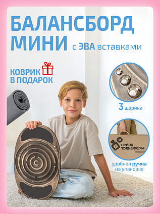 Балансборд Мини с ЭВА вставками и лабиринтом для детей и взрослых